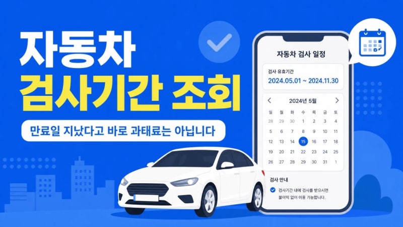 자동차 검사기간 조회, 만료일 지났다면 과태료보다 마지막 날짜부터 보세요