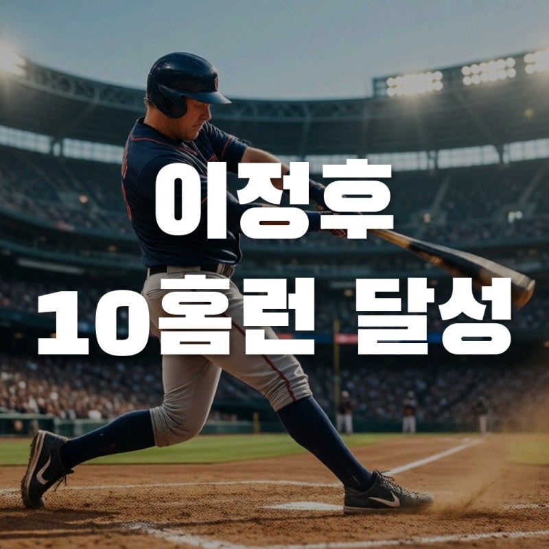 이정후 홈런 10개의 비밀, 오라클 파크의 악조건과 타격 폼 완벽 비교