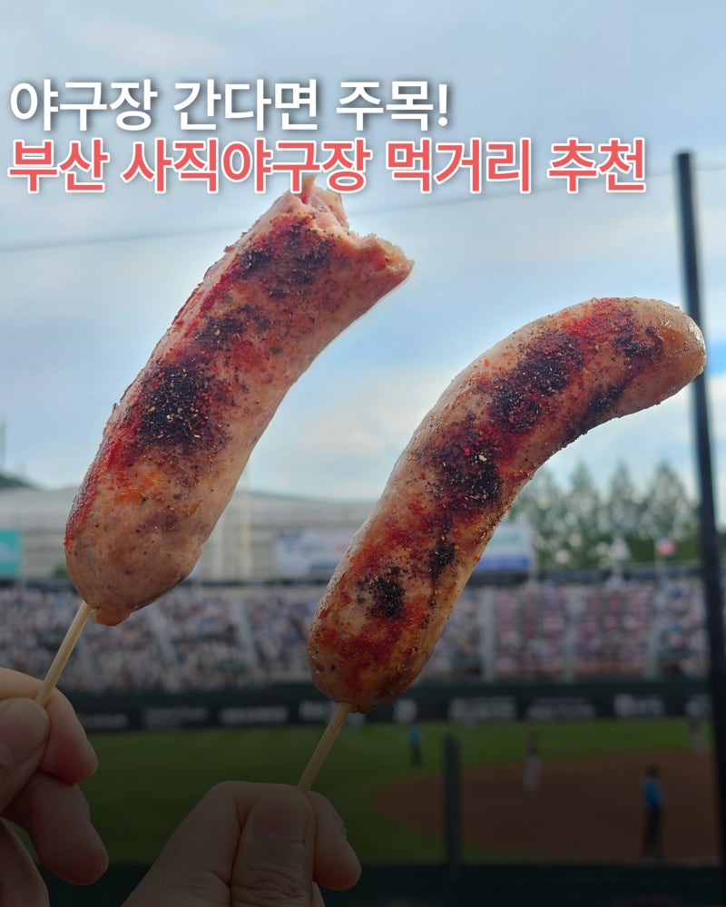 부산 사직야구장 먹거리 추천 위치 총모음