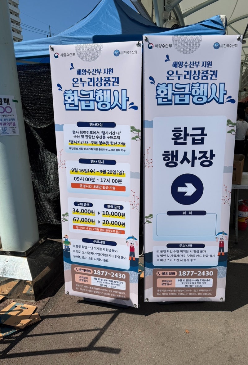연안부두 인천종합어시장 온누리상품권 환급행사 9/20(일)까지
