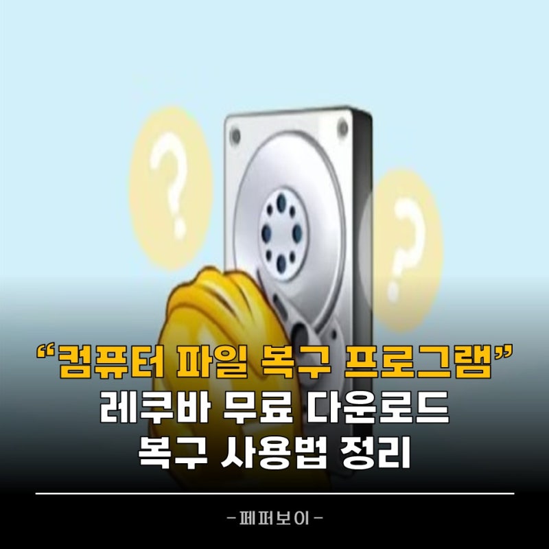 Recuva 다운로드 무료 설치방법 사용방법