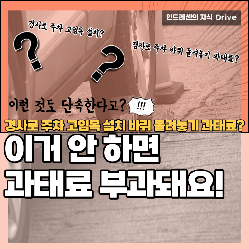 보는 순간 바로 이해되는 경사로 주차 고임목 설치 바퀴 돌려놓기 과태료