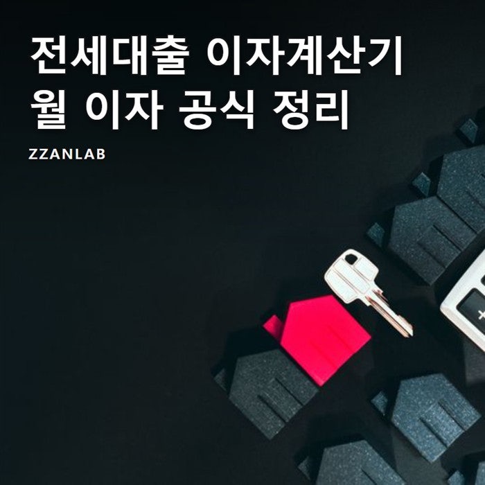 전세대출 이자계산기, 월 이자 공식부터 버팀목 금리까지