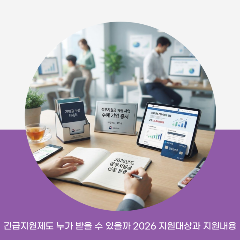 긴급지원제도 누가 받을 수 있을까 2026 지원대상과 지원내용