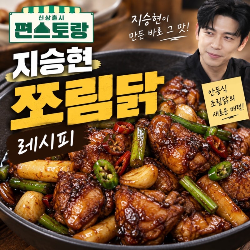 편스토랑 지승현 쪼림닭 레시피｜안동조림닭 만드는법