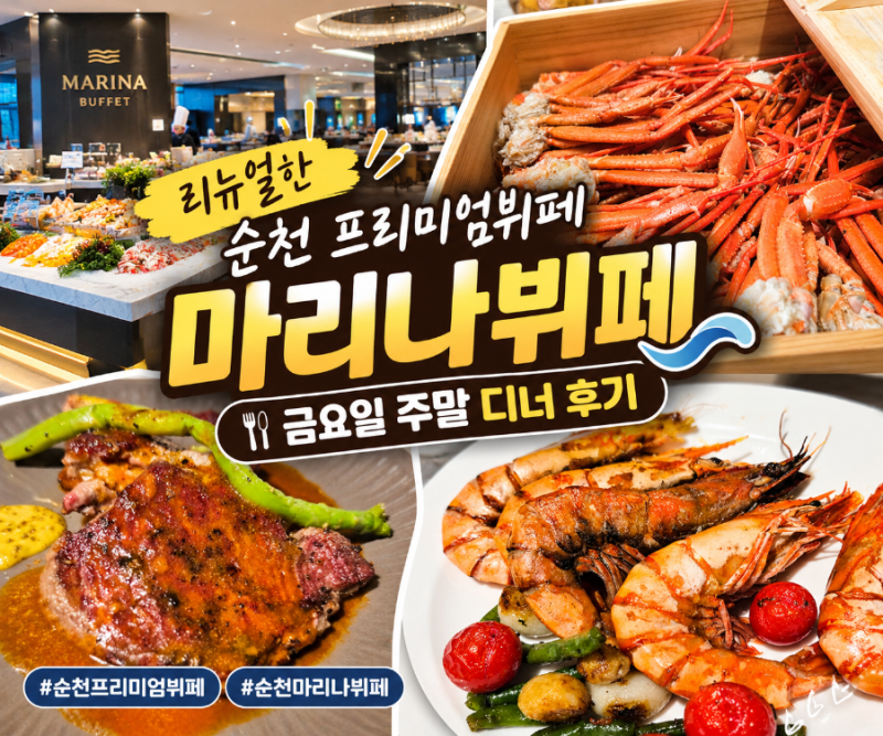 리뉴얼한 프리미엄 순천 뷔페 마리나뷔페 금요일 주말 디너 가격 음식 종류