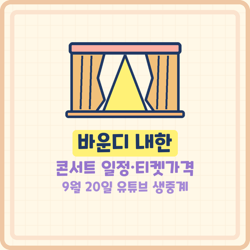 Baundy's Korea Concert Schedule, Ticket Prices at Inspire Arena, YouTube Live Stream on September 20 (Basic Info)