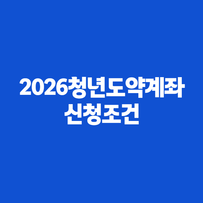 2026 청년도약계좌 신청조건 총정리, 월 70만원 넣으면 정부가 얹어준다는 금액
