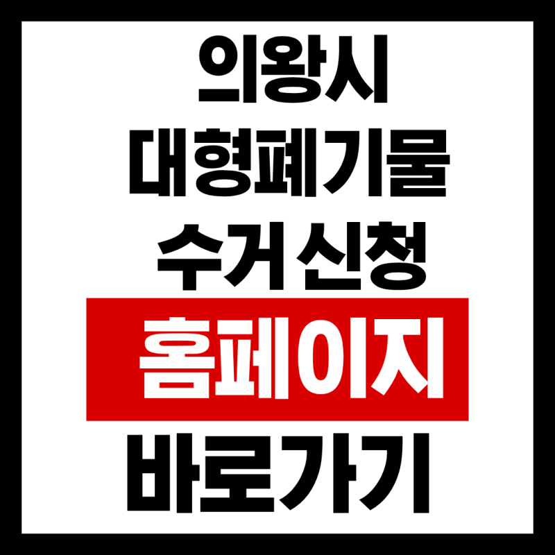 의왕시 대형폐기물 수거 신청 홈페이지 바로가기
