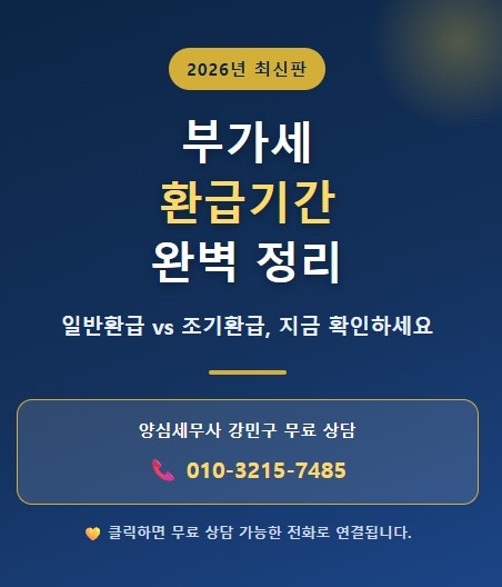부가세 환급 기간은 언제? 조기환급 받으려면?
