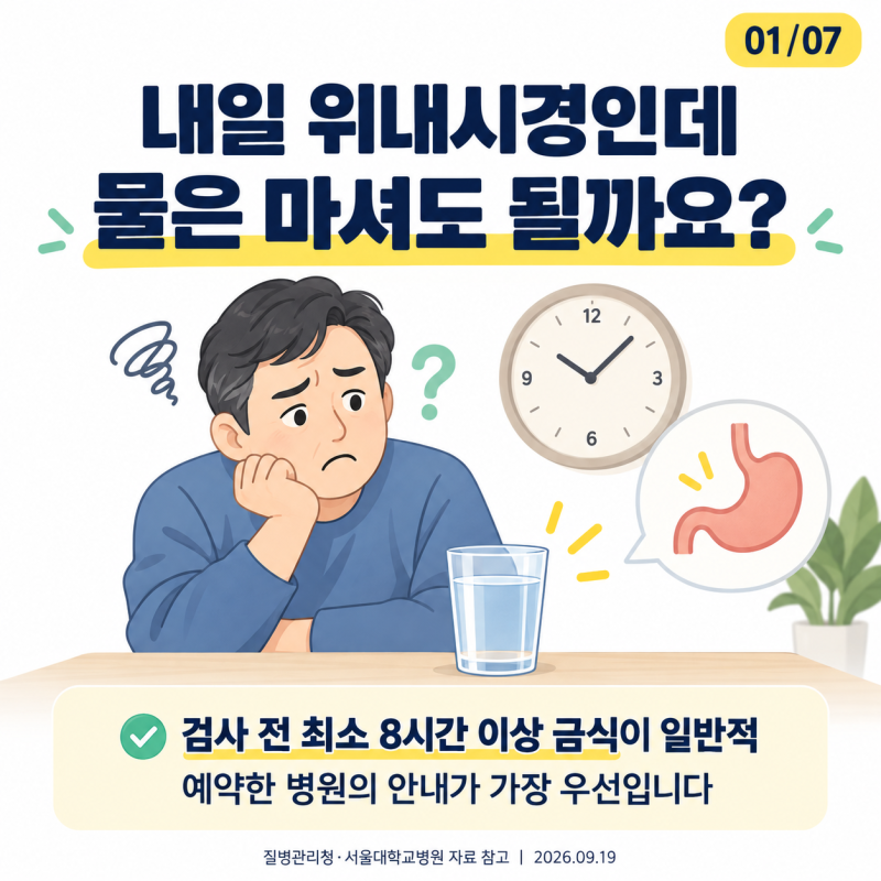 위내시경 전날 물 마셔도 될까?｜금식시간·커피·약·검사 후 주의사항