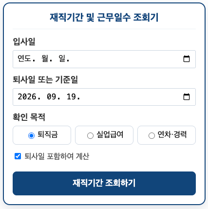 근무일수 계산기 재직기간 조회, 하루 차이로 퇴직금 실업급여 갈립니다