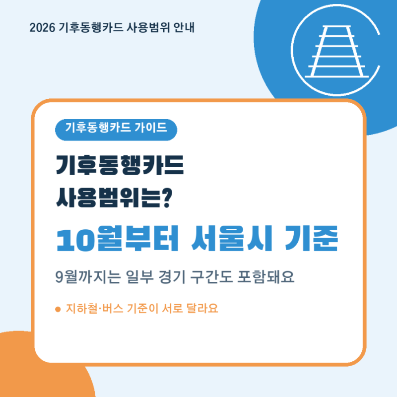 기후동행카드 사용범위｜서울 지하철·버스 어디까지? 가능역·노선 정리