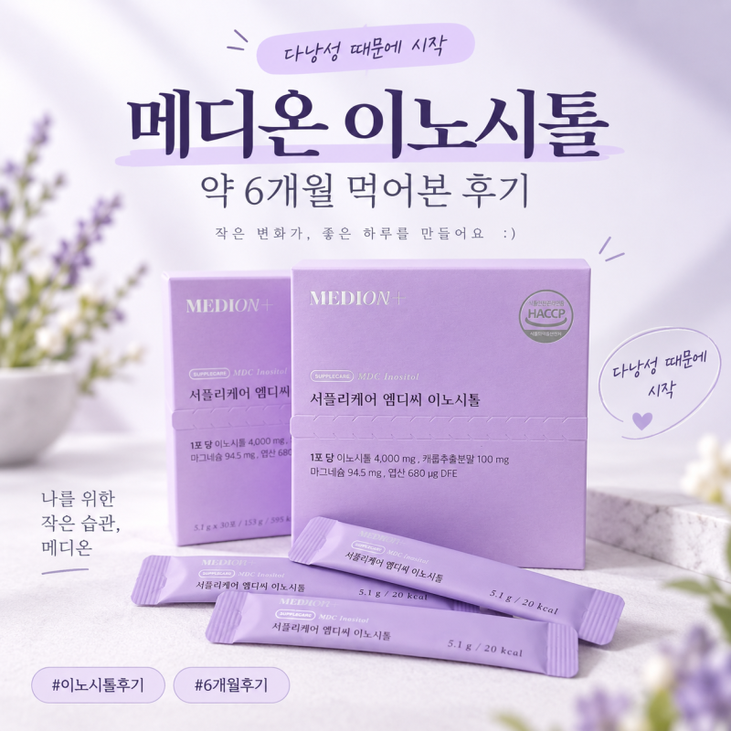 메디온 이노시톨 6개월 후기, 다낭성 때문에 꾸준히 챙겨본 기록