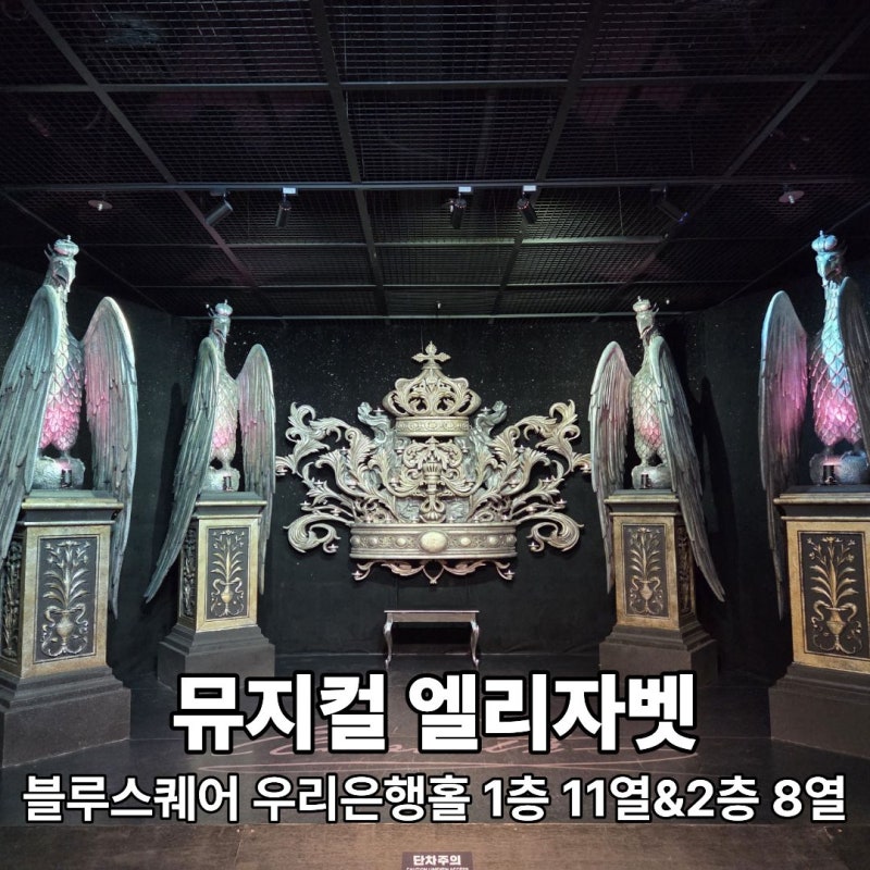 [스포/후기/비교] 뮤지컬 엘리자벳_린아&이지혜&서경수&박은태, 블루스퀘어 1층 11열&2층 8열 ....