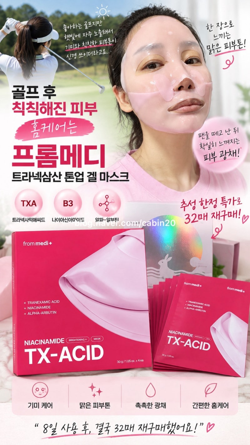 [내돈내산] 프롬메디 기미팩 트라넥삼산 톤업 겔 마스크 8일 사용후기｜광채·톤업 직접 써보....