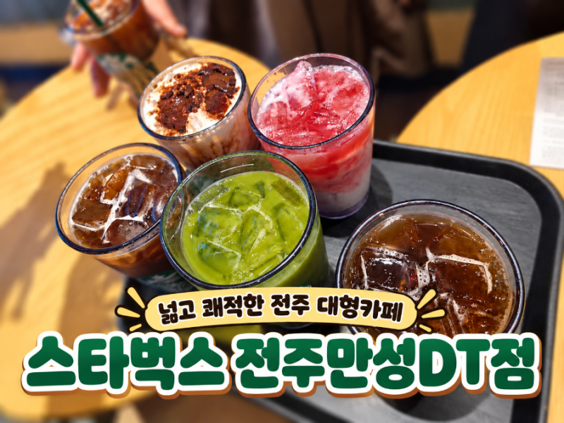 전주 스타벅스 덕진구 전주만성DT점 넓고 쾌적한 전주 대형 카페 추천