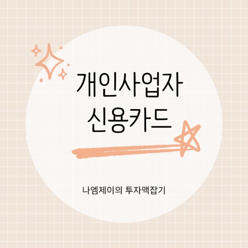 개인사업자 사업용 신용카드 등록하면 뭐가 달라질까? 홈택스 등록방법