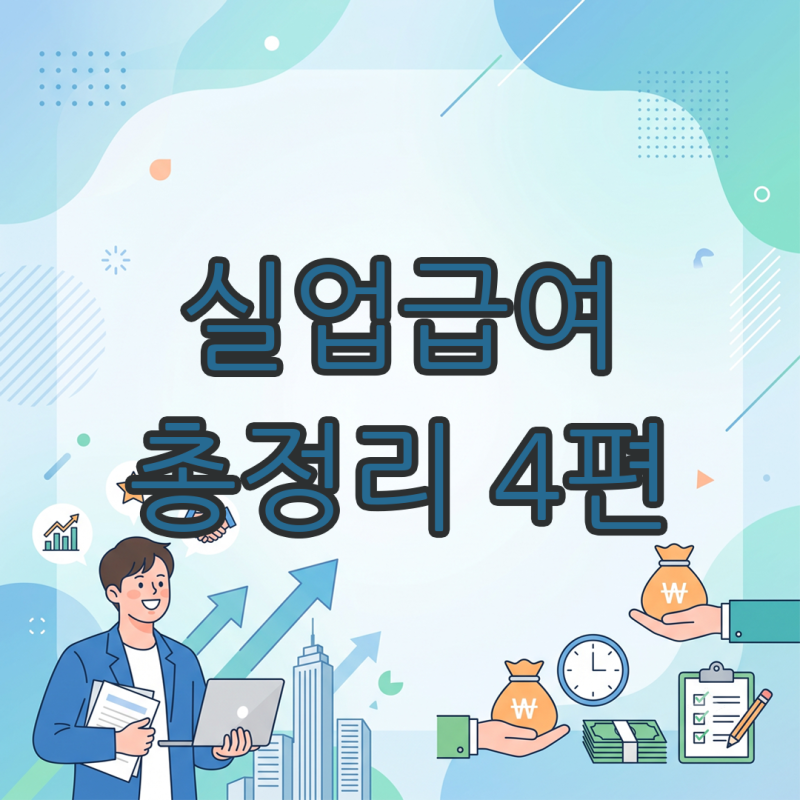 실업급여 이직확인서 조회 방법 및 발급 지연 시 법적 대처법