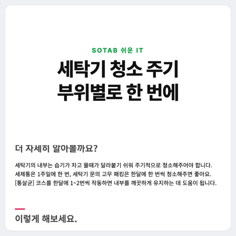 세탁기 청소 주기, 배수필터 주 1회·통살균 월 1~2회·필터 매회