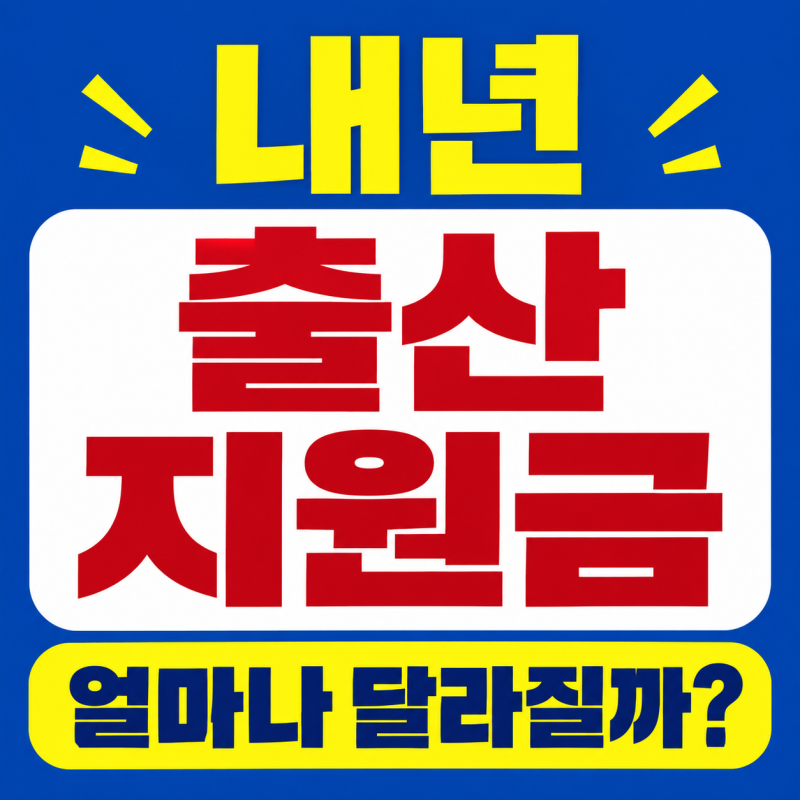 내년 출산 예정이라면 확인하세요, 2027년 지원금 달라지는 점