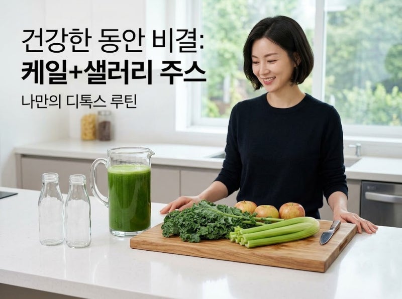 케일 샐러리 주스 공복 속 쓰림 피하는 손질법과 디톡스 실천 후기(건강 관련)