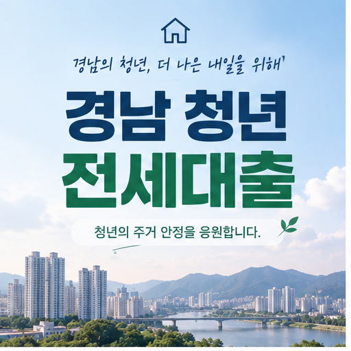 2026 경남 청년 전세대출 이자지원, 연 최대 150만원 조건 총정리