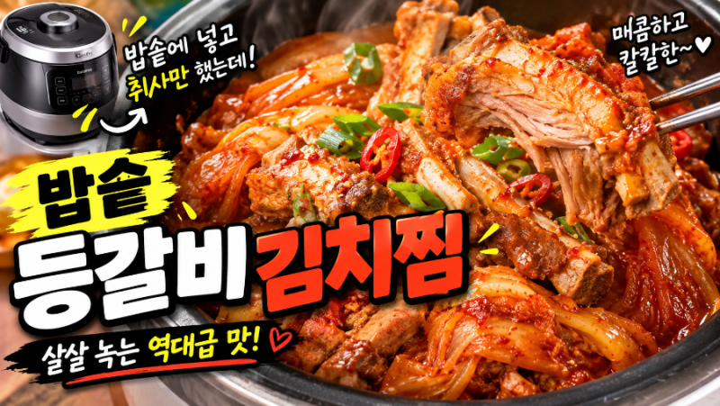 **“밥솥에 넣고 취사만 했는데… 등갈비가 살살 녹는 역대급 김치찜!”**