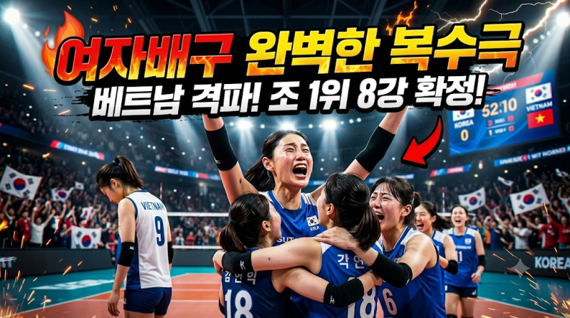 "아무도 예상 못한 완벽한 복수..." 한국 여자배구, 난적 베트남 꺾고 조 1위 8강 확정에 코트 ....