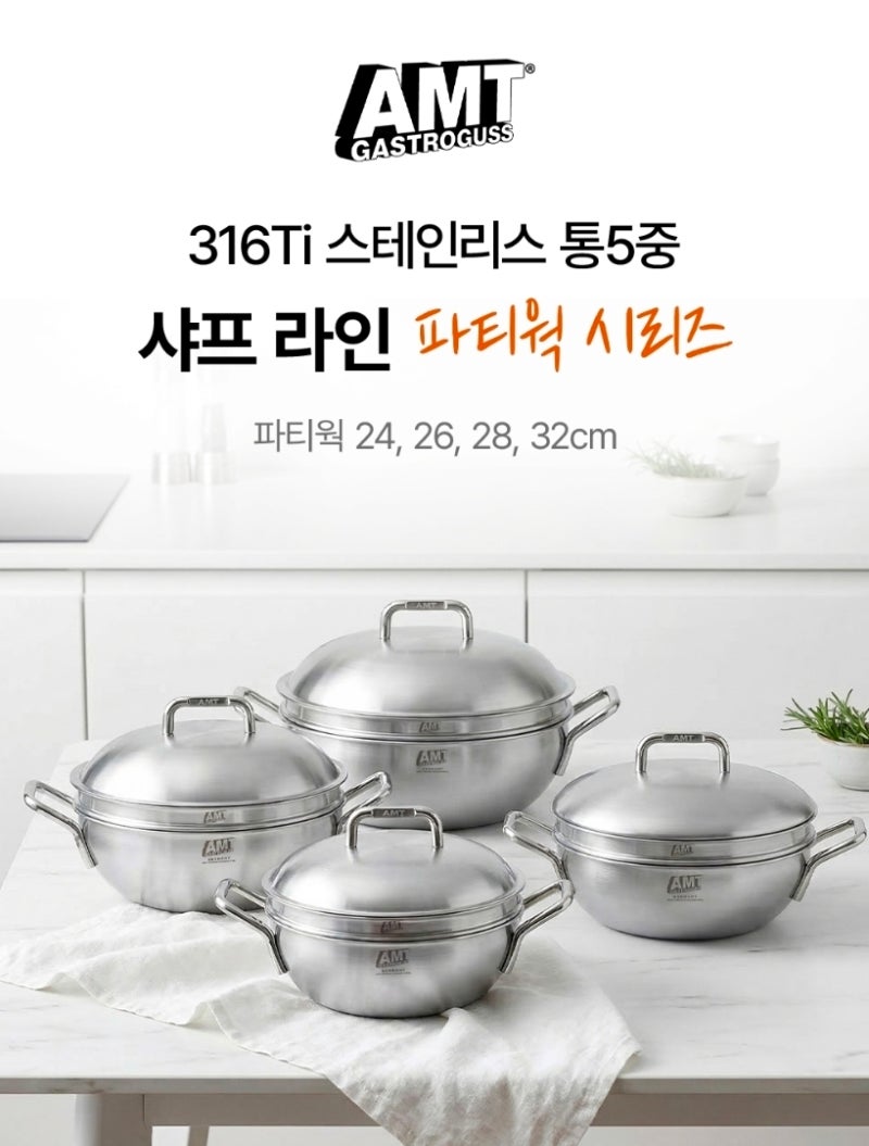 AMT 샤프 스텐냄비 추천, 볶음 전골 찜 한 냄비로 되는 파티웍