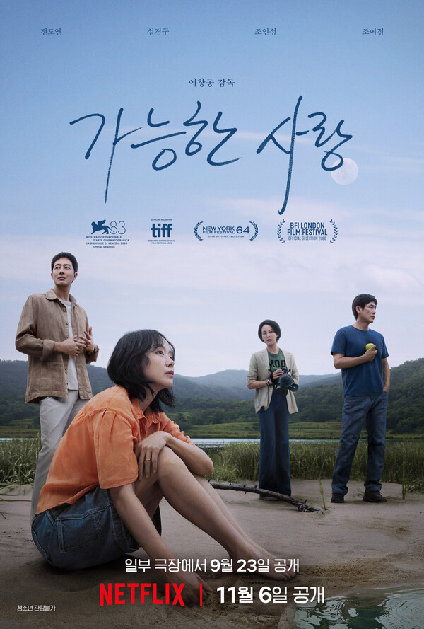 가능한 사랑 9월 23일 개봉, 멀티플렉스가 아니라 전국 9개 극장에서 봐야 합니다