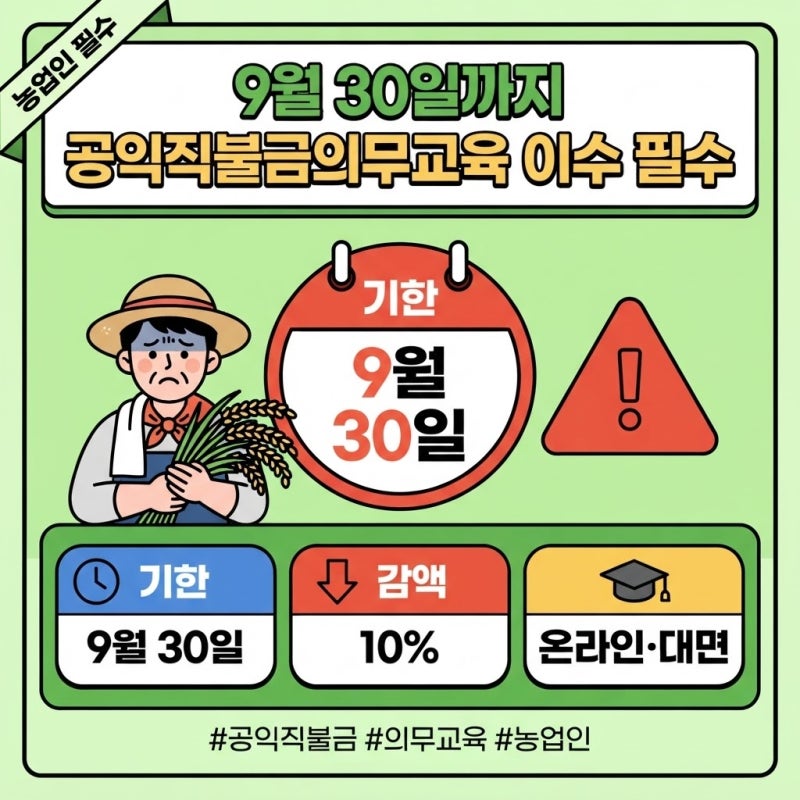 9월 30일까지 공익직불금의무교육 이수 필수, 알고 계셨나요?