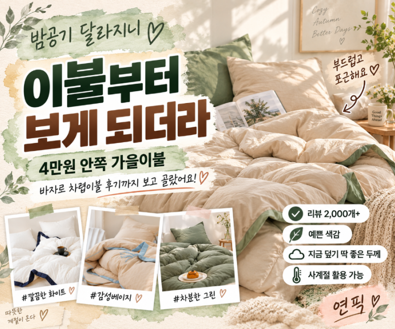 바자르 차렵이불, 4만원 안쪽 가을이불 찾다가 눈에 들어온 이유