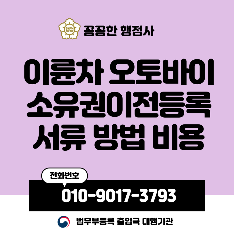이륜차 오토바이 소유권이전등록 서류 방법 비용