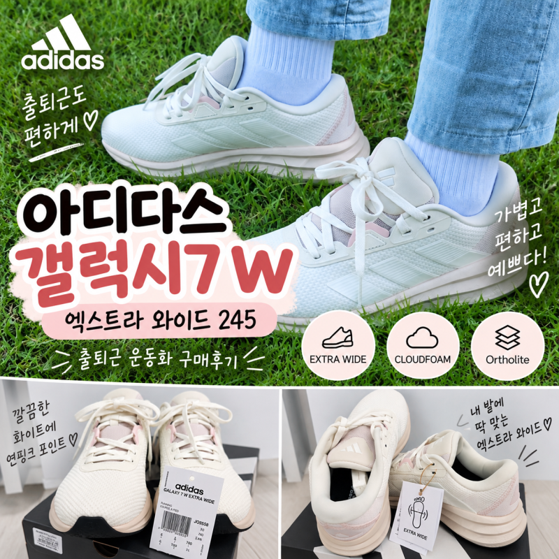 아디다스 갤럭시7 W 엑스트라 와이드 245, 출퇴근 여성 런닝화 구매후기