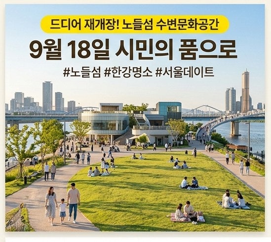 노들섬 재개장 9월 18일｜수변문화공간 운영시간·주차·가는 법 총정리