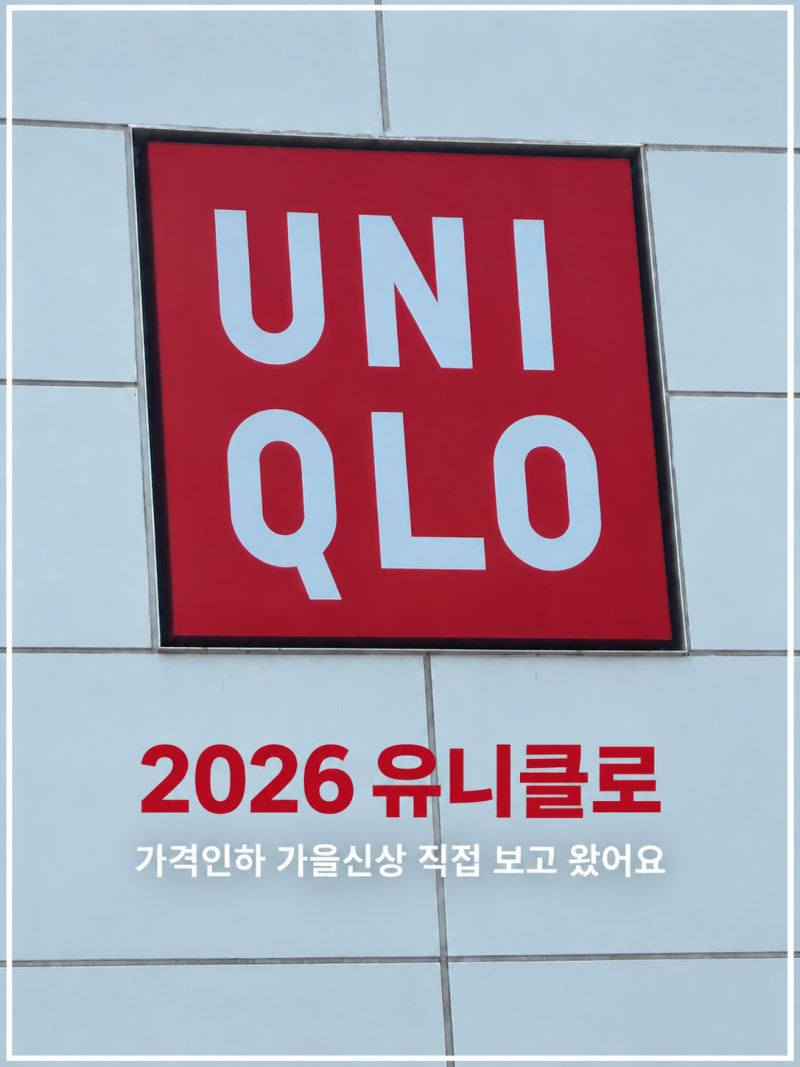 유니클로 지금 가면 뭐가 싸요?｜2026년 9월 가격인하·가을 신상 직접 보고 왔어요