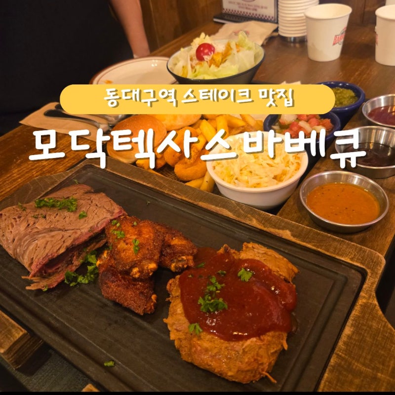 모임 하기 좋은 동대구역 맛집 [모닥텍사스바베큐]