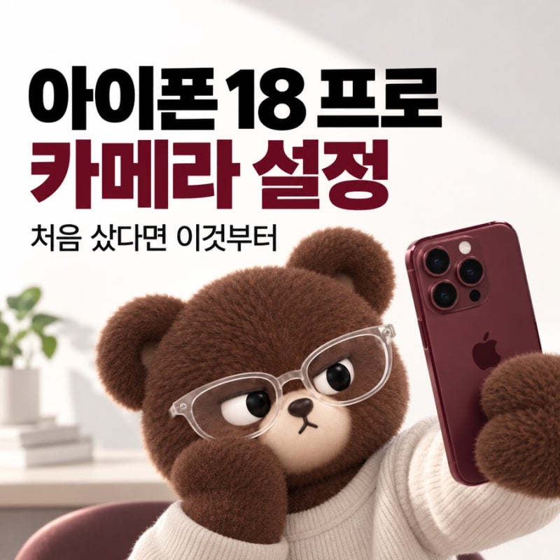 아이폰18 프로 카메라 설정｜사진 화질 제대로 쓰려면 이것부터 바꾸세요
