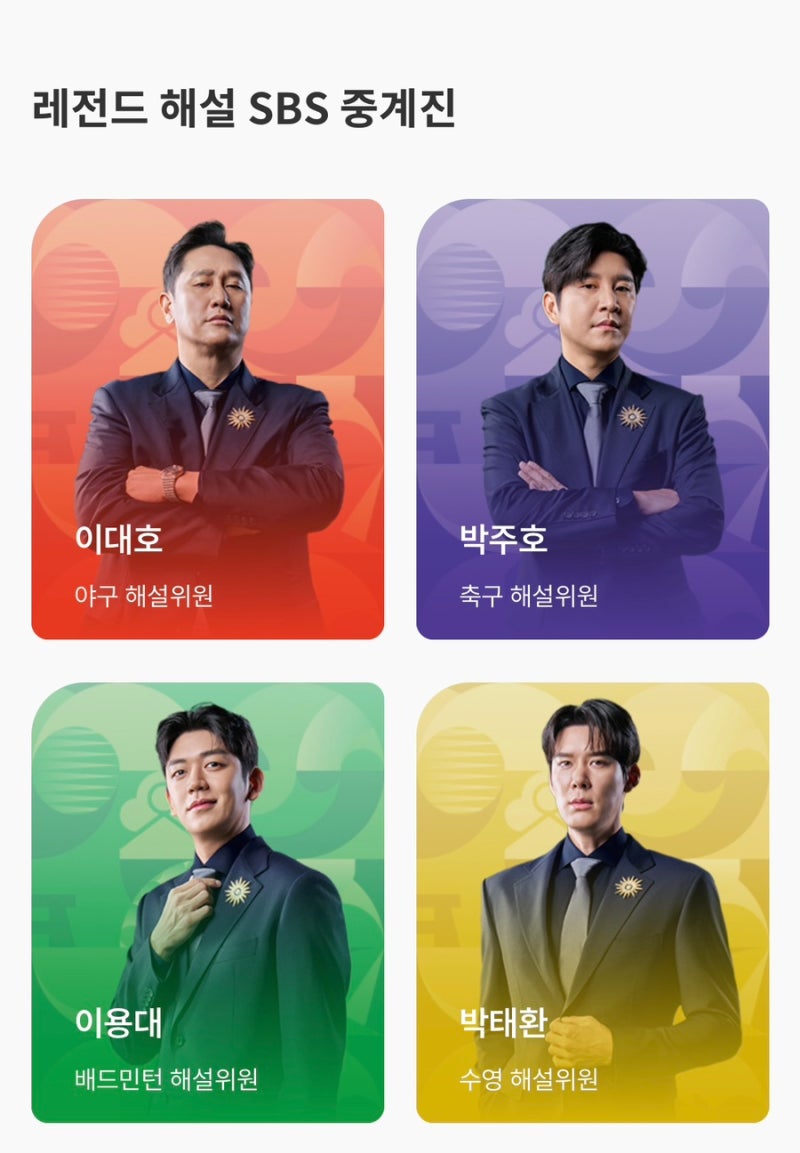 2026 아시안게임 각 방송사별 해설위원 정리와 링크