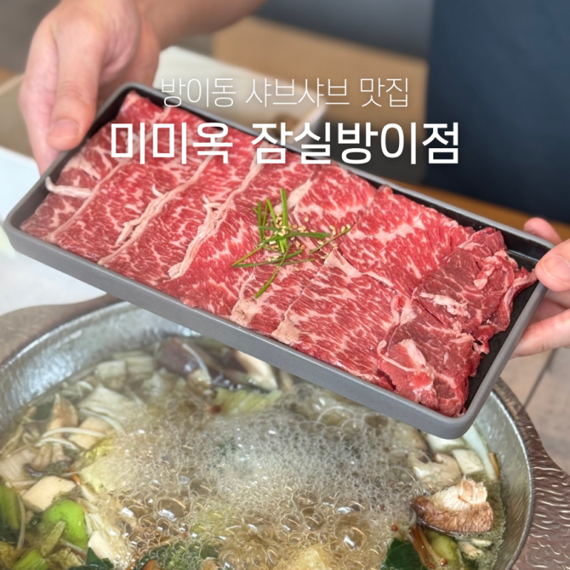 방이동맛집 잠실 샤브샤브 맛집 미미옥 잠실방이점