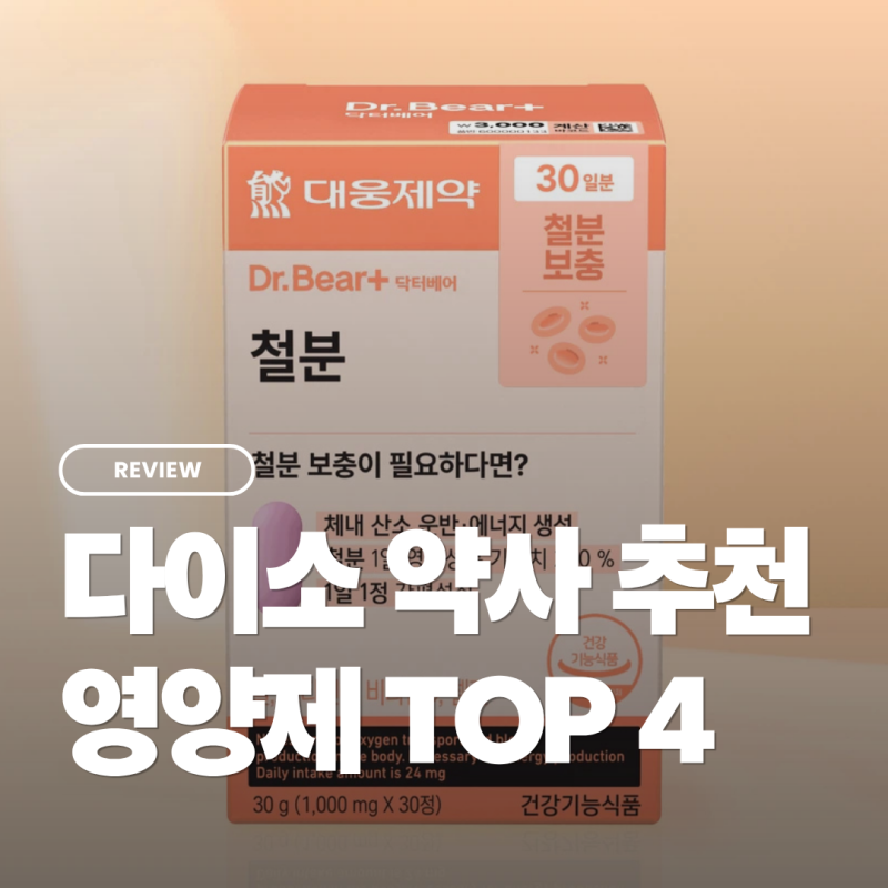 다이소 가성비 약 영양제 TOP 4 서울대 약사 추천