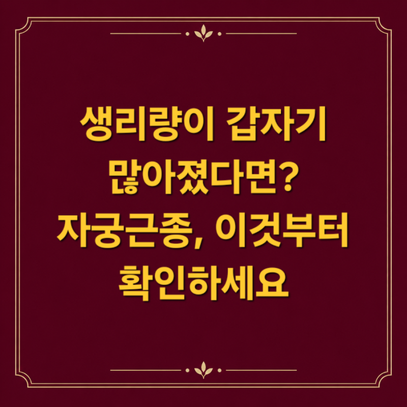 자궁근종 증상부터 치료까지, 생리량 많다면 꼭 알아야 할 7가지