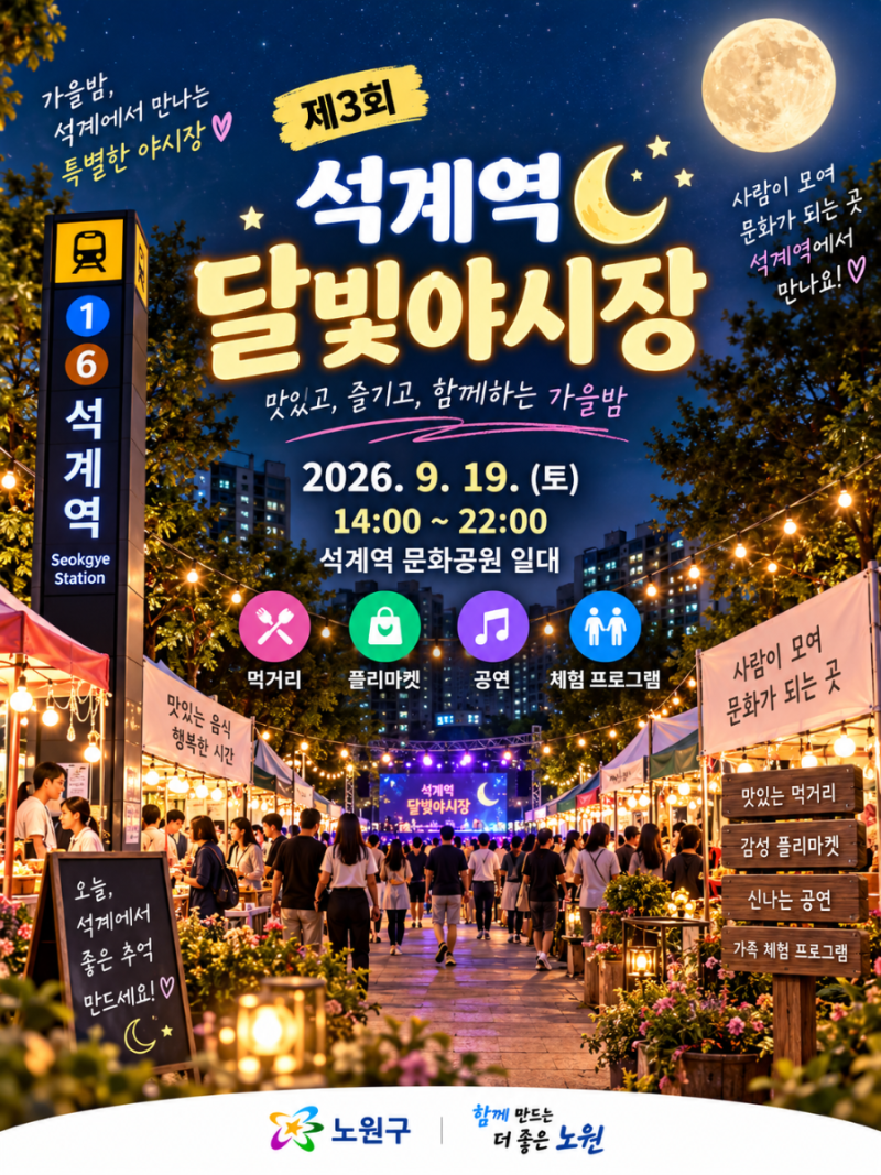 석계역 달빛야시장 9월 19일｜김완선 공연·먹거리·주차·시간표 총정리