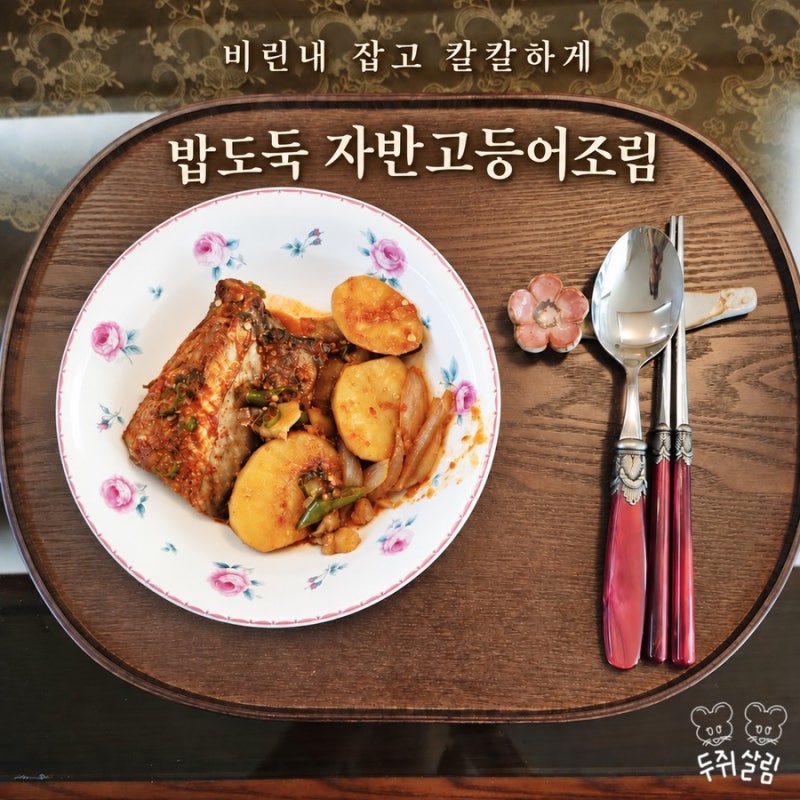 밥 두 공기 부르는 비린내 잡는 자반고등어조림 만드는 법,감자까지 꿀맛
