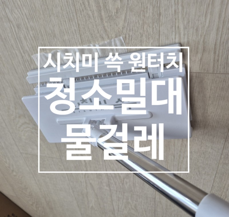 시치미 쓱 원터치 청소밀대 물걸레 | 노터치 바닥 사용후기