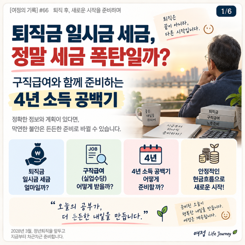 [여정의 기록 #66] 퇴직금 일시금 수령 세금의 진실과 실수령액 계산 | 구직급여(실업수당) 활....