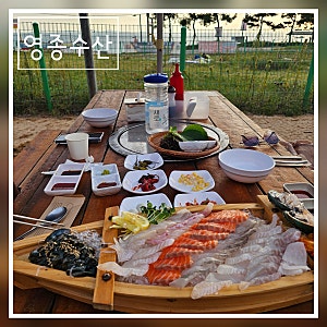 영종도 을왕리 조개구이 모듬회 노을 애견동반 맛집