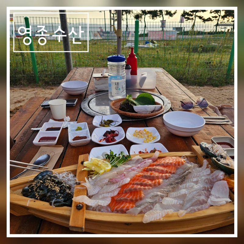 영종도 을왕리 조개구이 모듬회 노을 애견동반 맛집