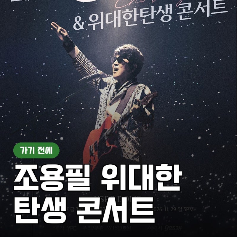 조용필 위대한탄생 콘서트 예매 일정, 케이스포 돔 공연 날짜
